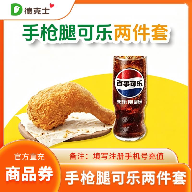 德克士（直充）两件套德克士手枪腿配可乐两件套优惠直充快速到账
