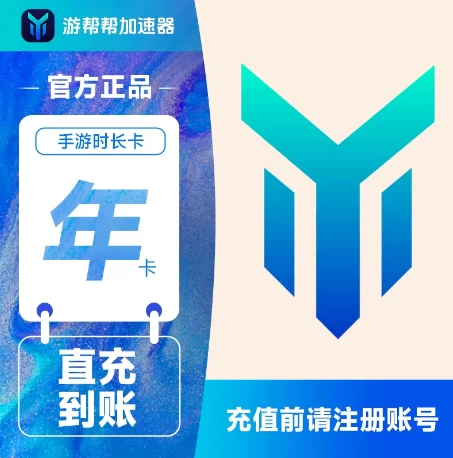 游帮帮加速器手游年卡优惠直充快速到账