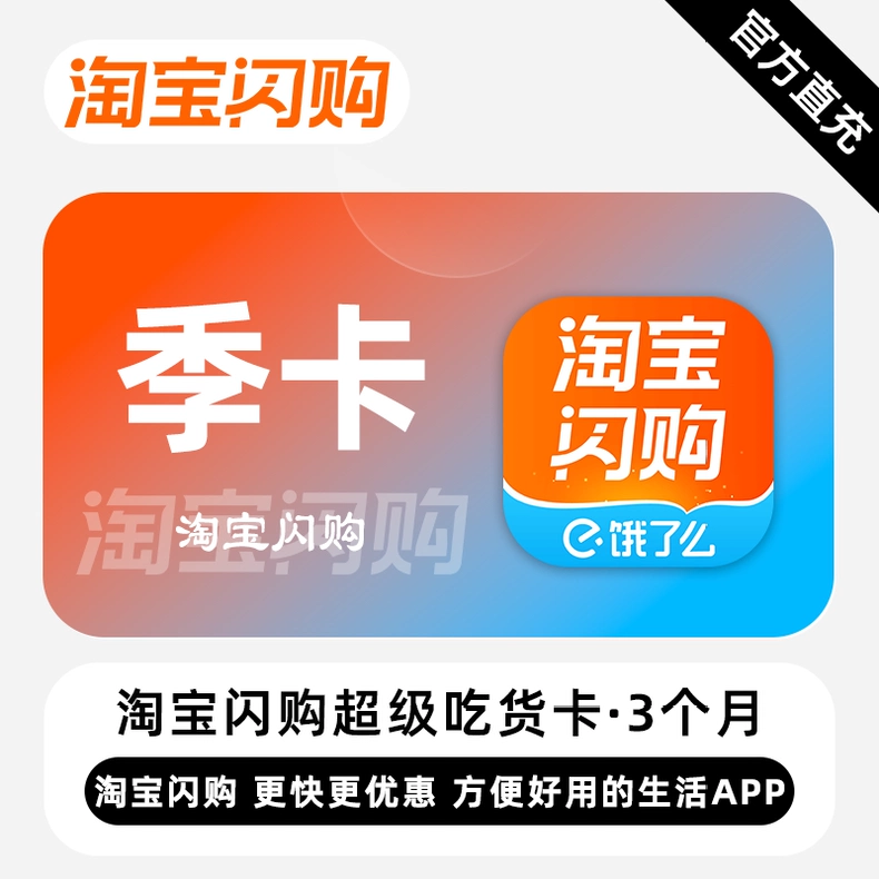 淘宝闪购普通会员季卡优惠直充快速到账