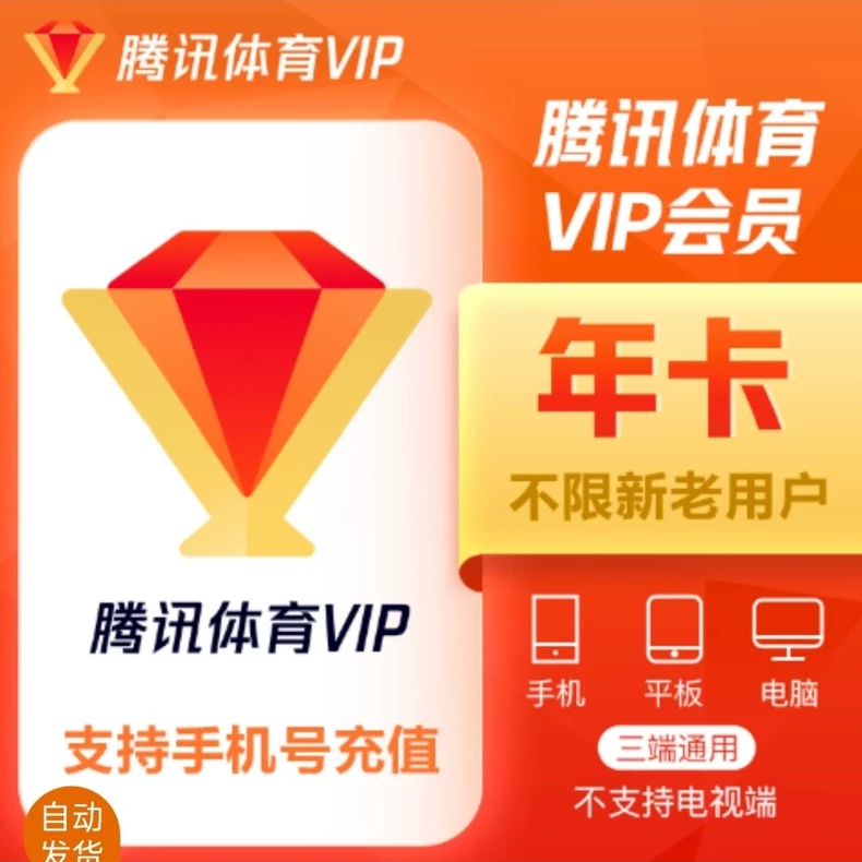 腾讯体育普通会员年卡优惠直充快速到账