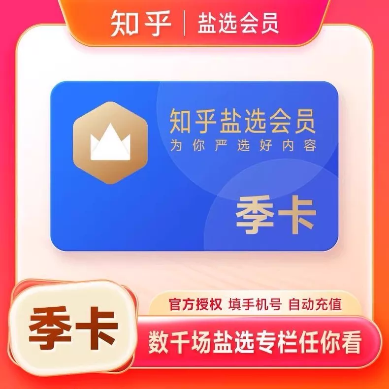 知乎盐选盐选会员季卡优惠直充快速到账
