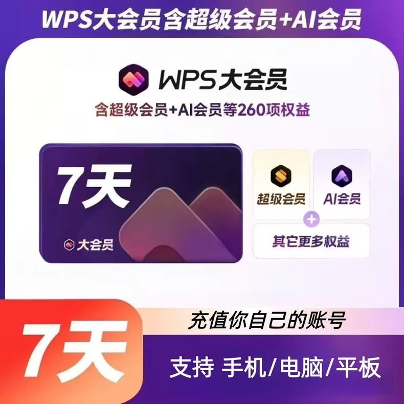 WPS会员WPS大会员周卡优惠直充快速到账