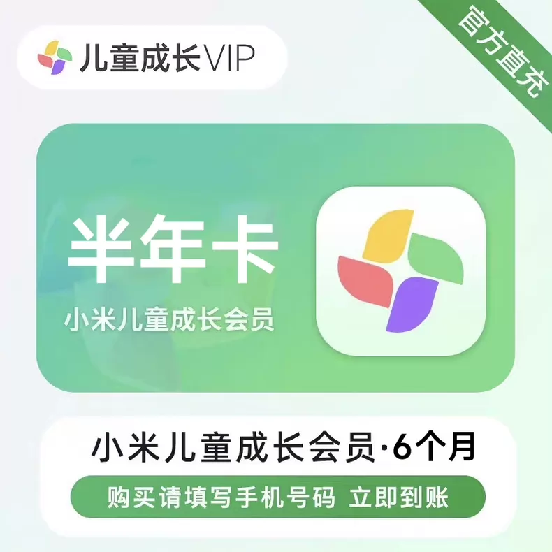小米电视儿童成长会员半年卡优惠直充快速到账