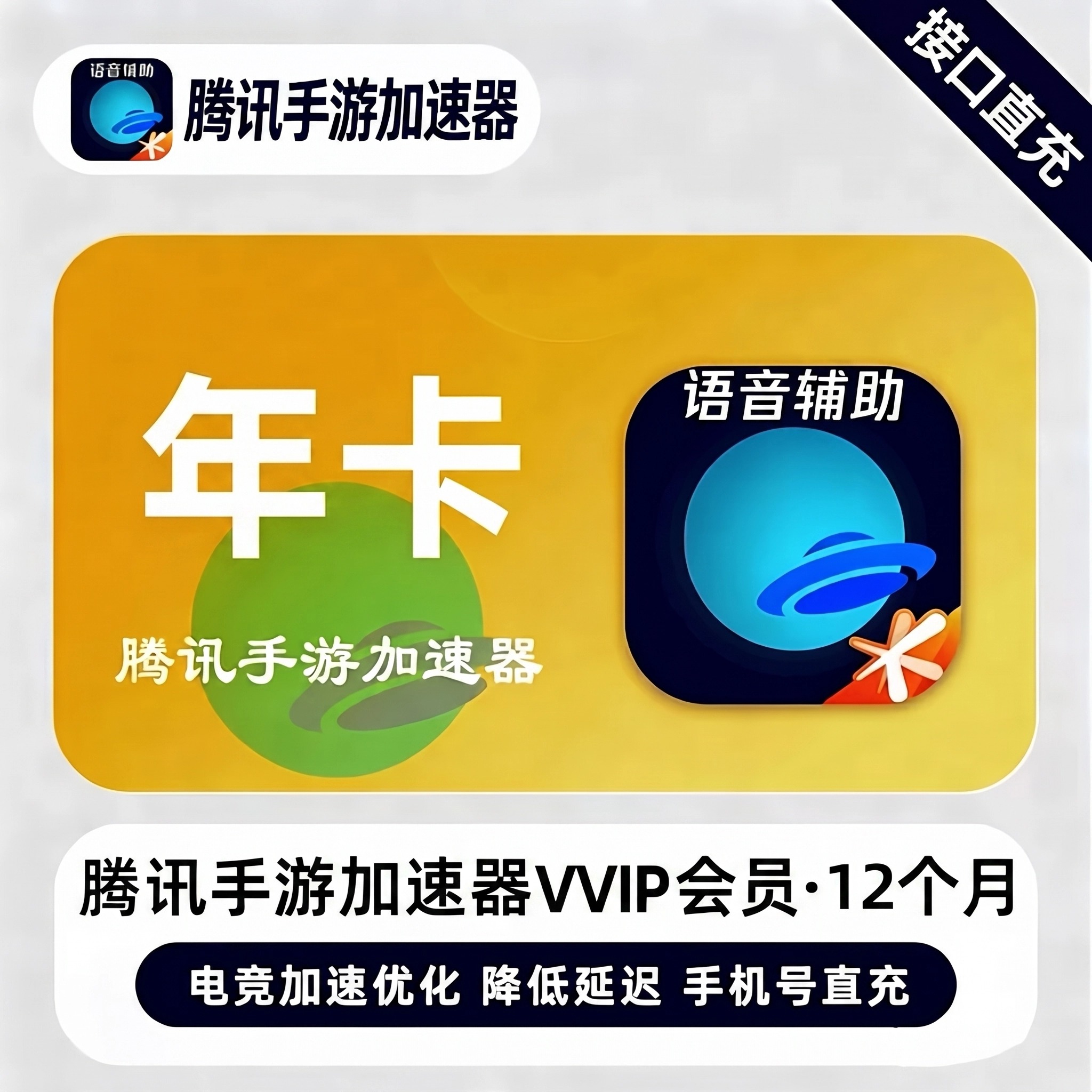 腾讯手游加速器VVIP年卡优惠直充快速到账
