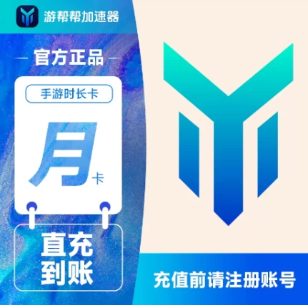 游帮帮加速器手游月卡优惠直充快速到账