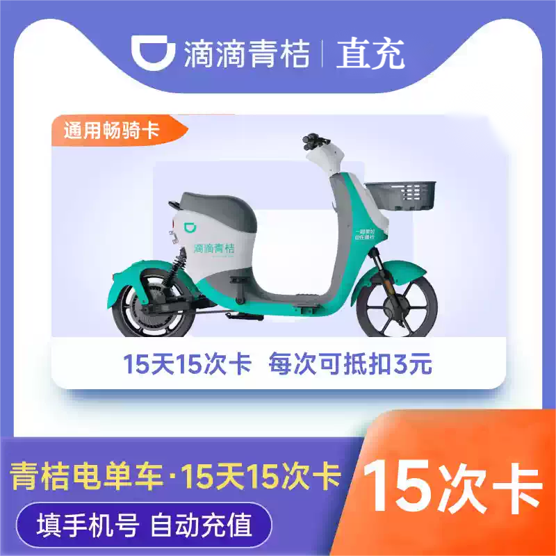 青桔电单车15天15次卡优惠直充快速到账