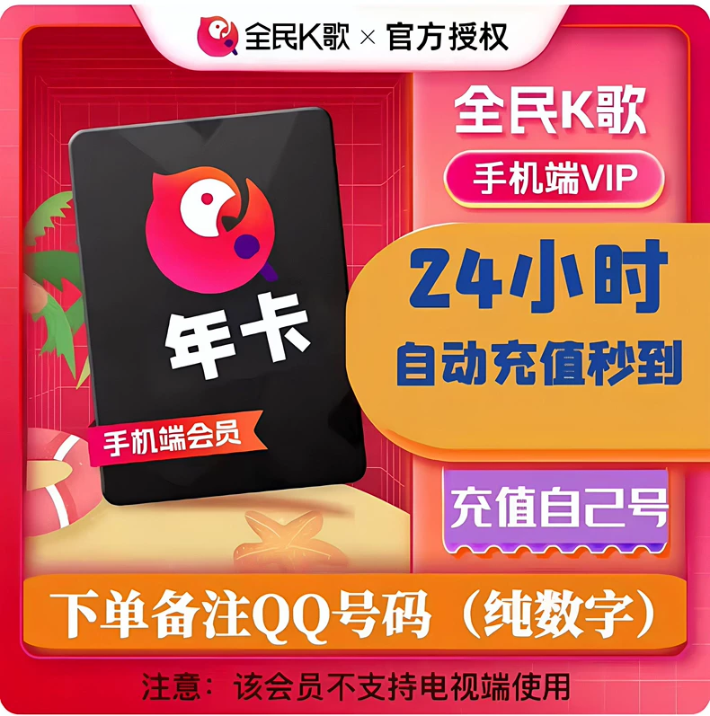 全民K歌VIP会员年卡优惠直充快速到账