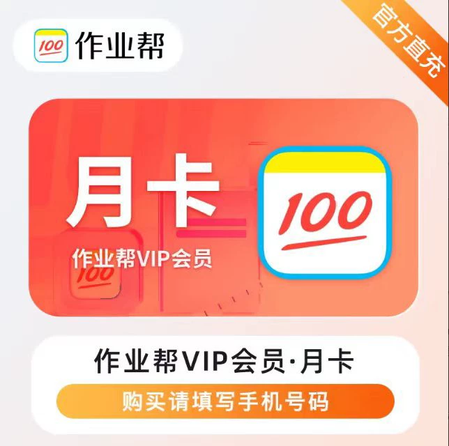 作业帮VIP月卡优惠直充快速到账