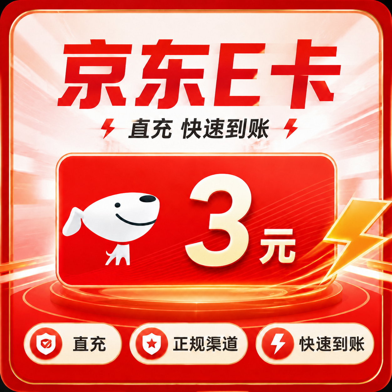京东E卡（直充）京东E卡3元面值优惠直充快速到账(禁止抖音)