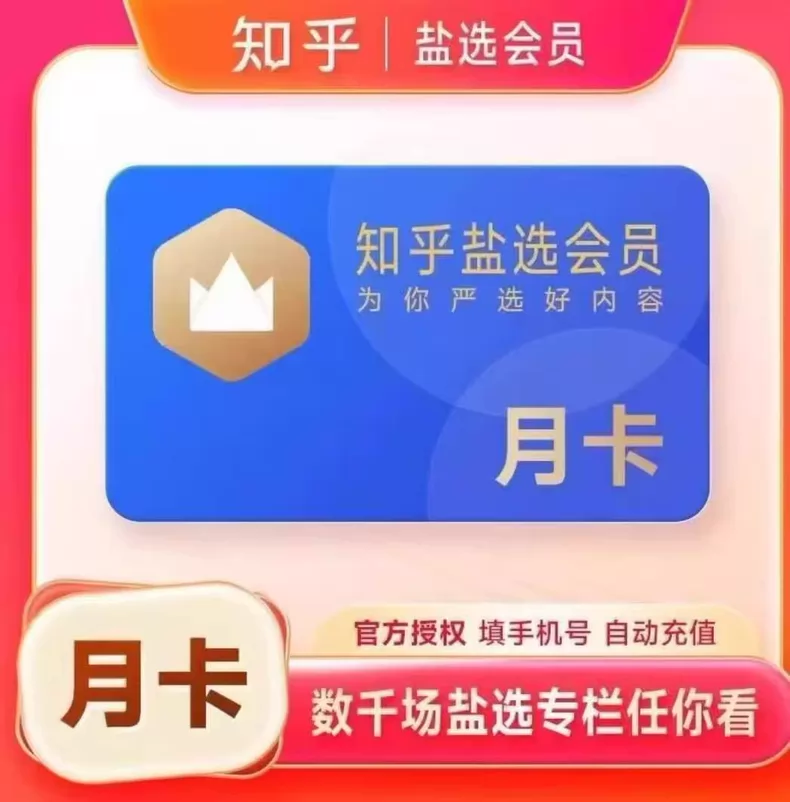 知乎盐选盐选会员月卡优惠直充快速到账