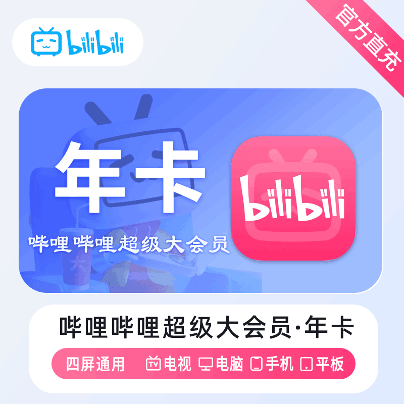哔哩电视大会员年卡优惠直充快速到账(禁止抖音)