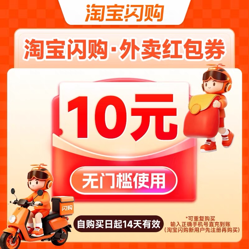 淘宝闪购外卖红包10元优惠直充快速到账