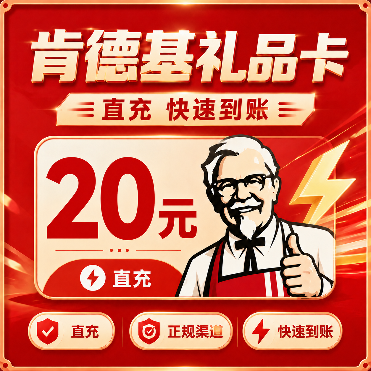 肯德基（直充）礼品卡20元优惠直充快速到账