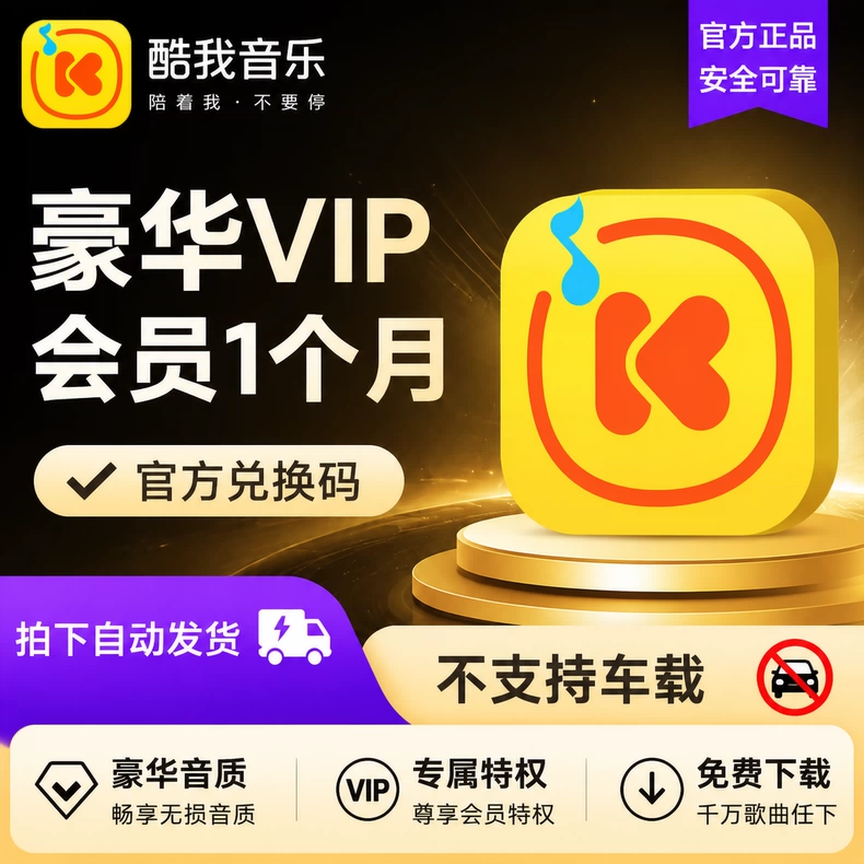 酷我音乐豪华VIP月卡优惠直充快速到账