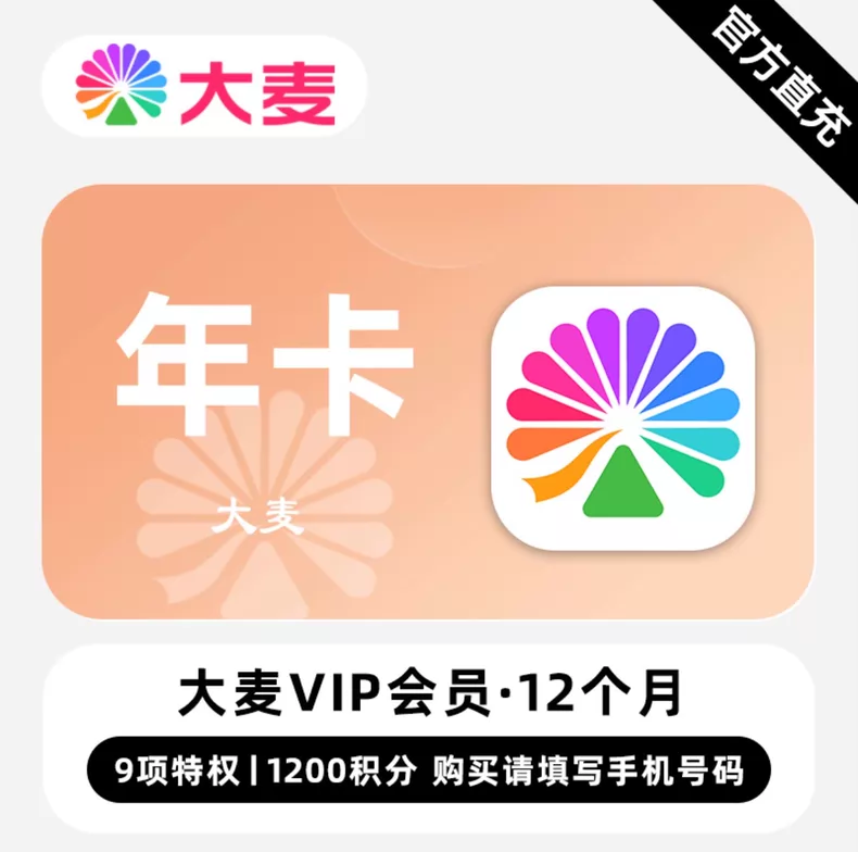 淘票票大麦VIP会员年卡+1200积分优惠直充快速到账