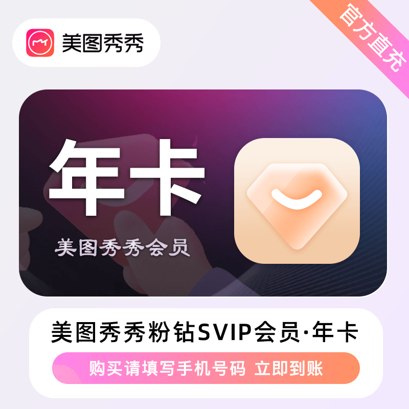 美图秀秀粉钻SVIP年卡优惠直充快速到账(禁止抖音)