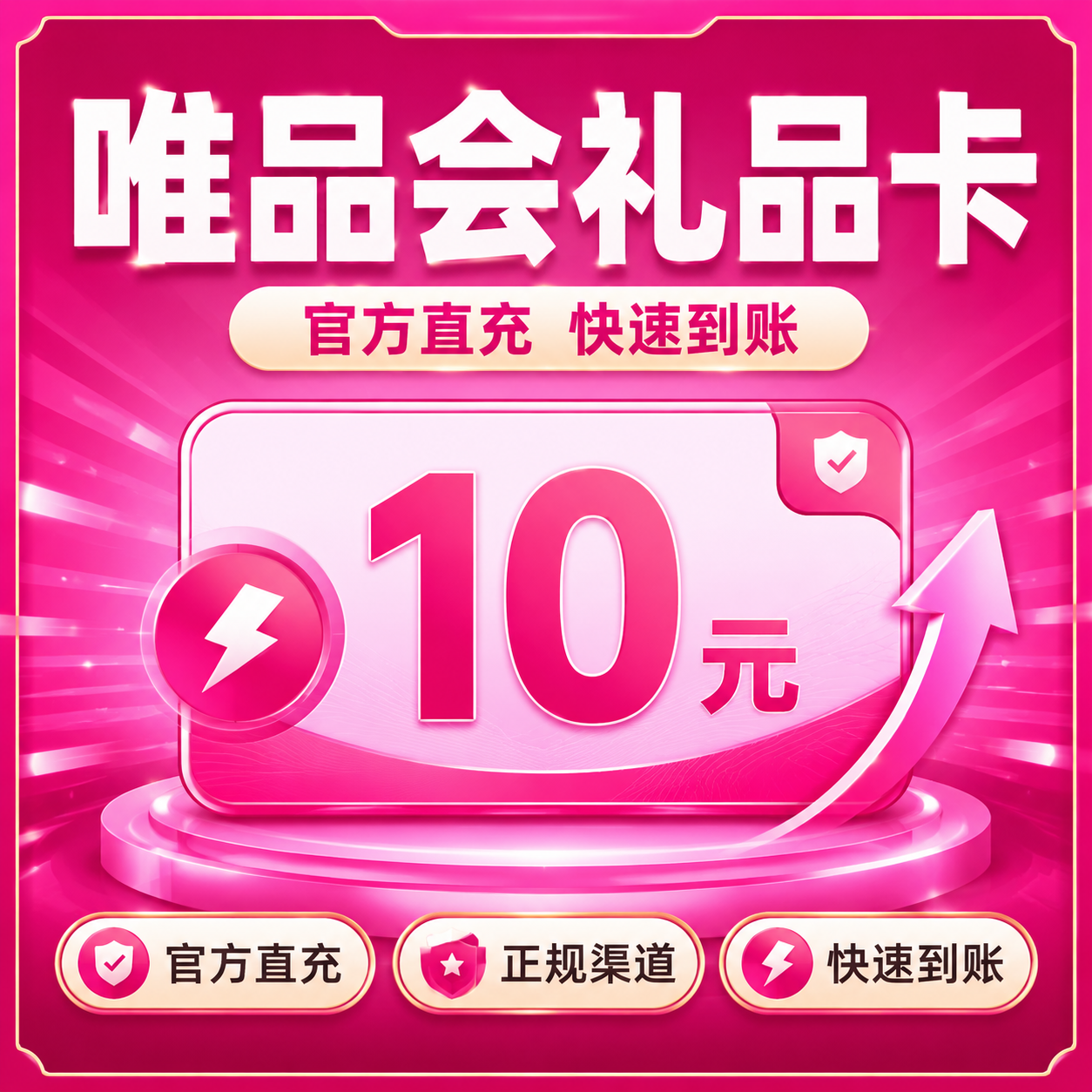 唯品会礼品卡10元优惠直充快速到账