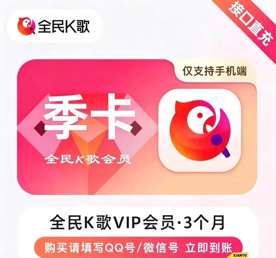 全民K歌VIP会员季卡优惠直充快速到账