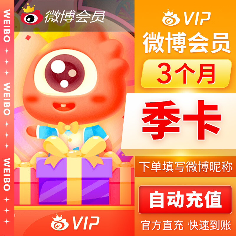 新浪微博（微博昵称）普通会员季卡优惠直充快速到账
