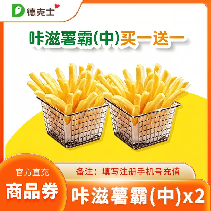 德克士（直充）两件套德克士咔滋薯条两件套优惠直充快速到账