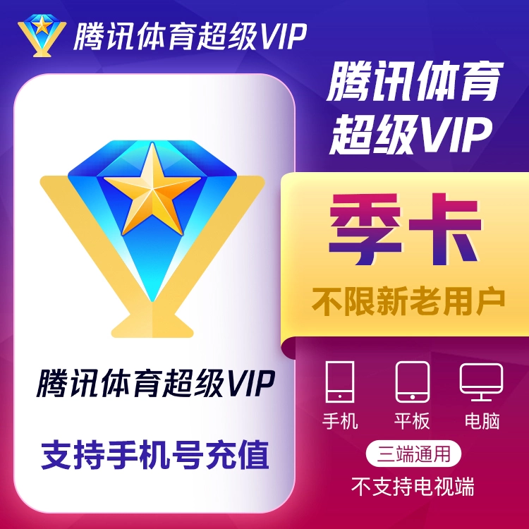 腾讯体育超级会员季卡优惠直充快速到账