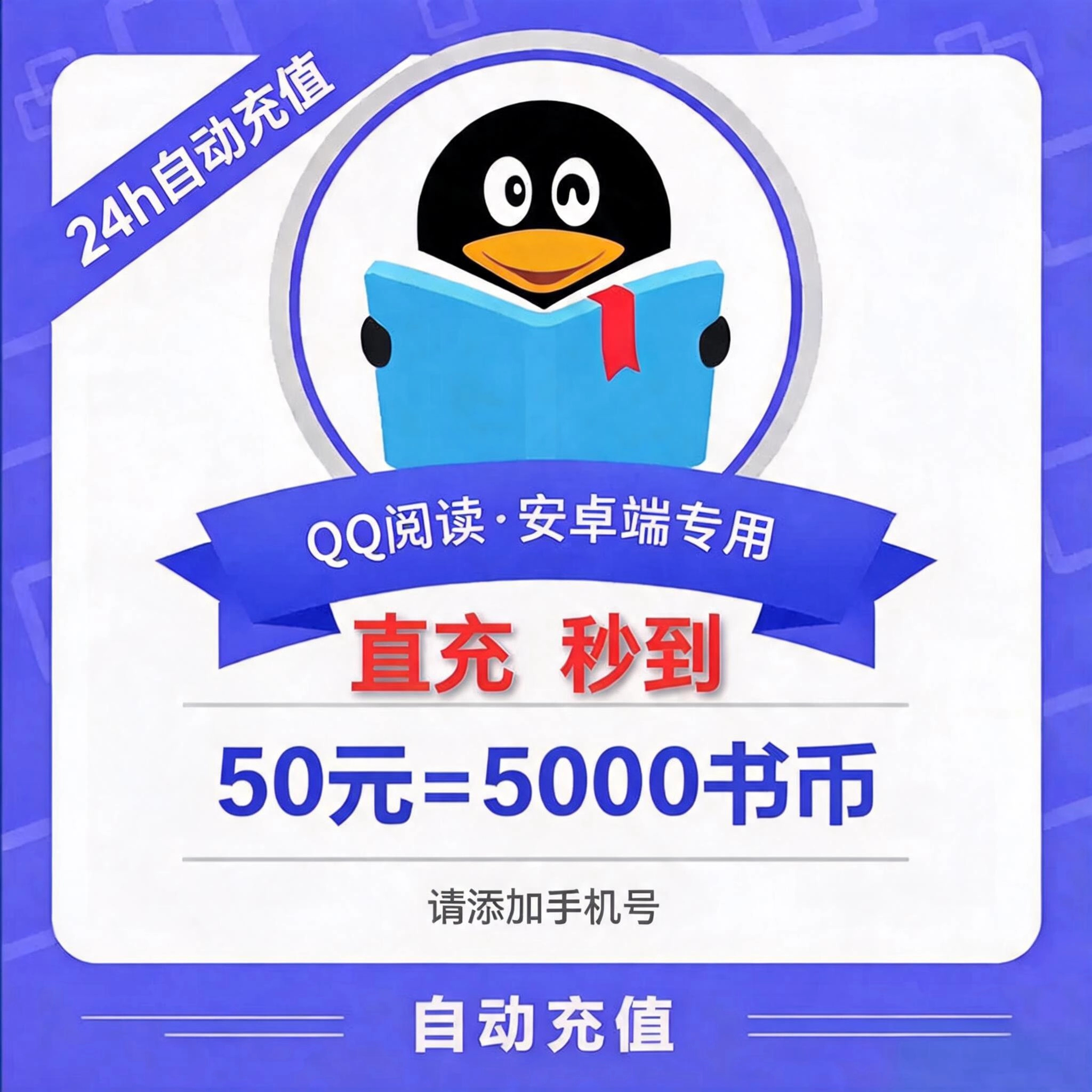 QQ阅读（手机号）QQ阅读币50元优惠直充快速到账