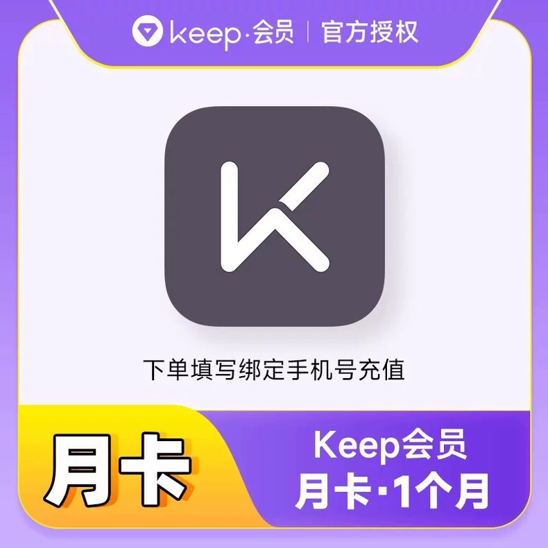 KEEP会员普通会员月卡优惠直充快速到账