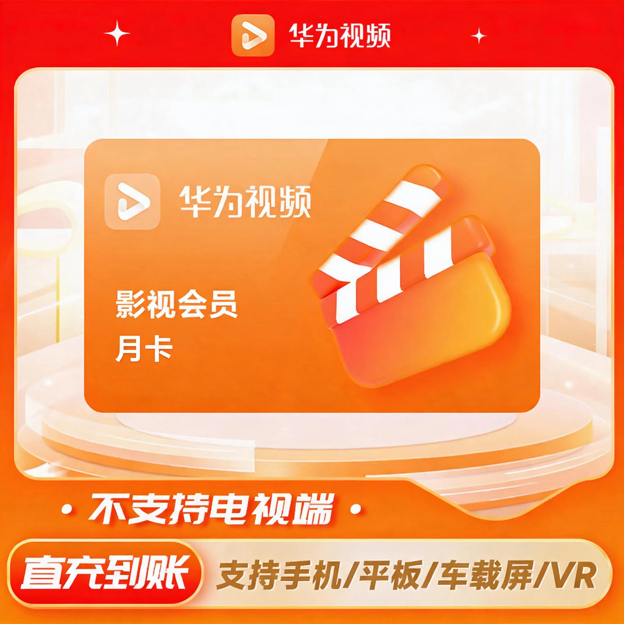 华为影视影视会员月卡优惠直充快速到账