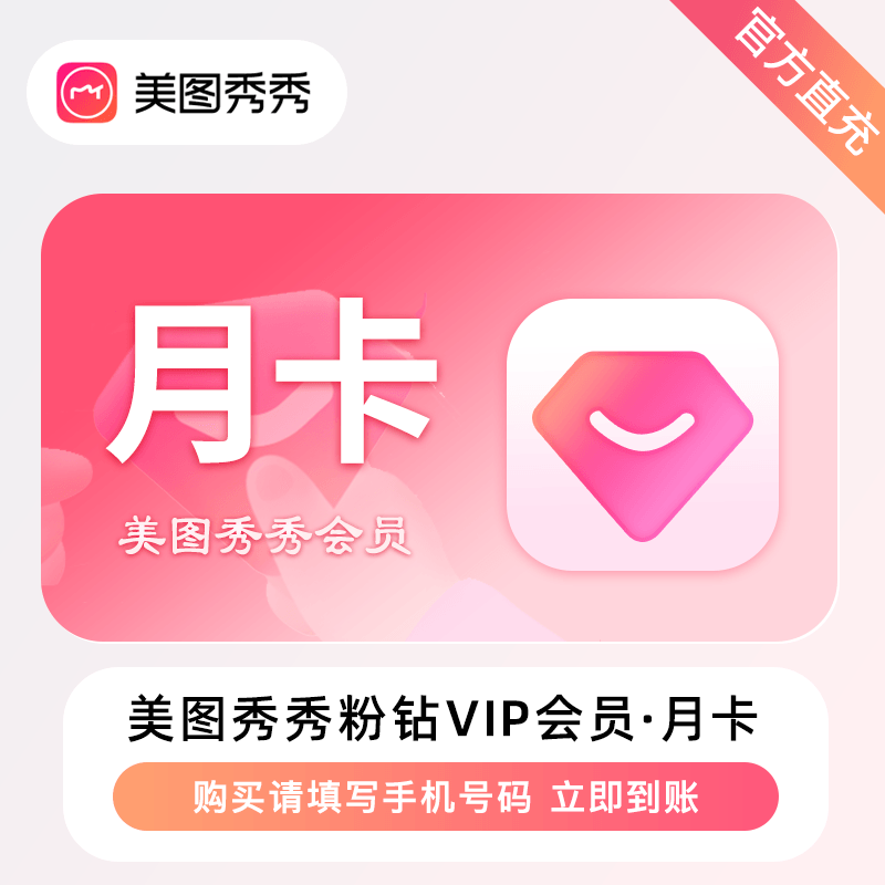 美图秀秀粉钻VIP会员月卡优惠直充快速到账(禁止抖音)
