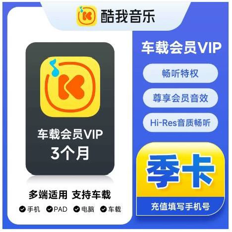 酷我音乐车载会员季卡优惠直充快速到账