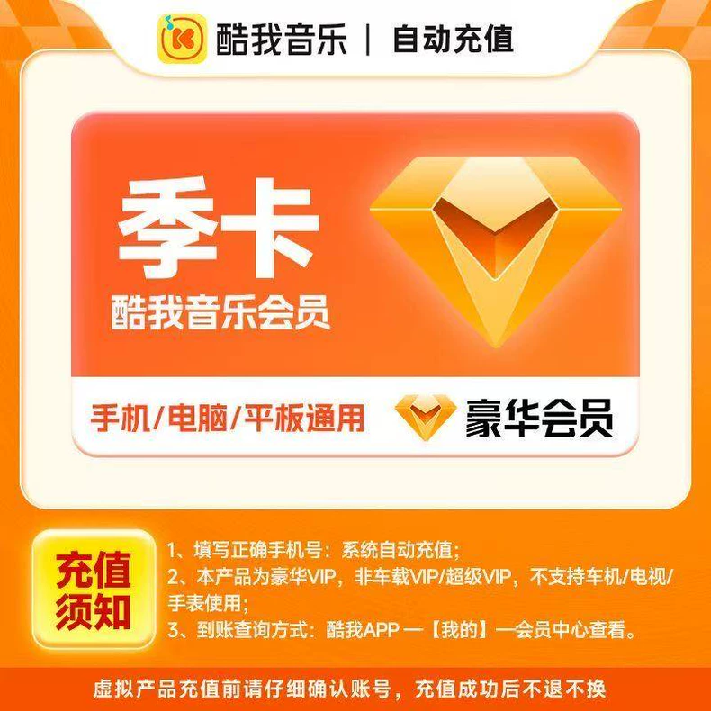 酷我音乐豪华VIP季卡优惠直充快速到账
