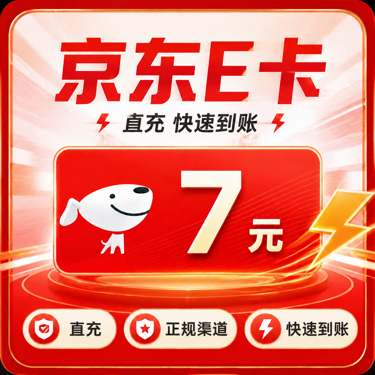 京东E卡（直充）京东E卡7元面值优惠直充快速到账(禁止抖音)