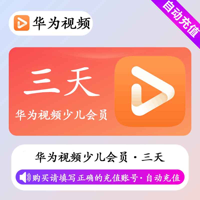 华为影视少儿会员3天优惠直充快速到账