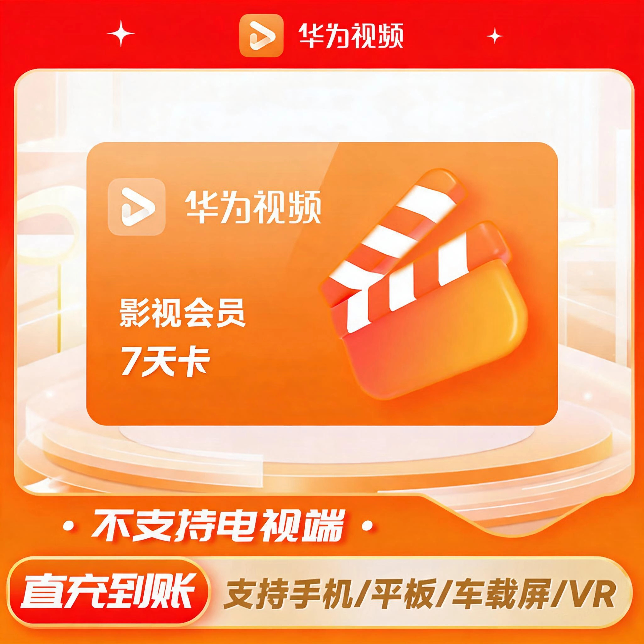 华为影视影视会员周卡优惠直充快速到账