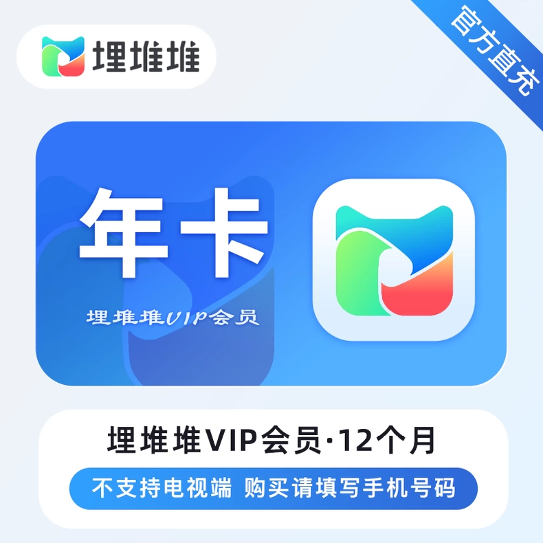 【优惠直充】埋堆堆VIP会员年卡