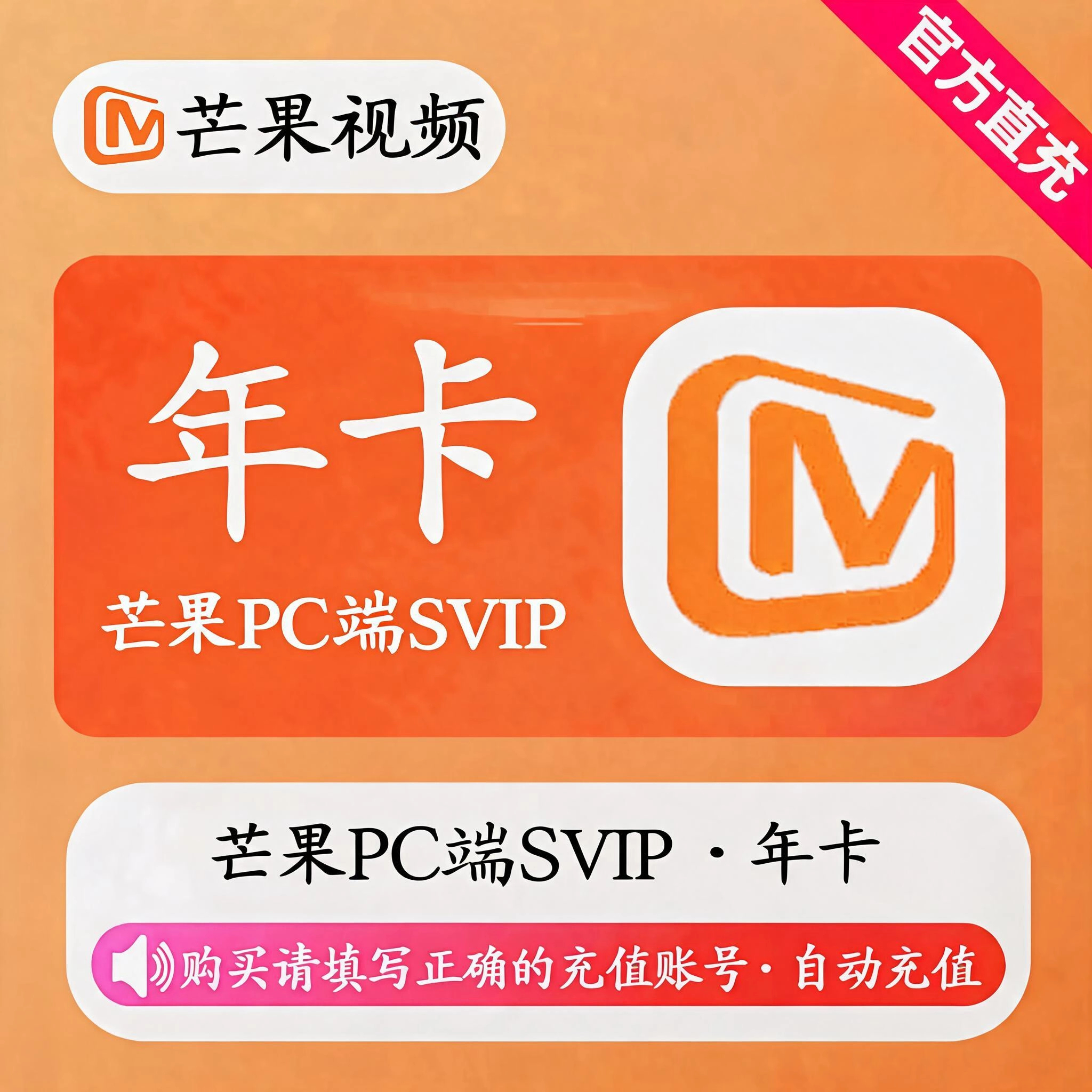 芒果TVPC端SVIP年卡优惠直充快速到账