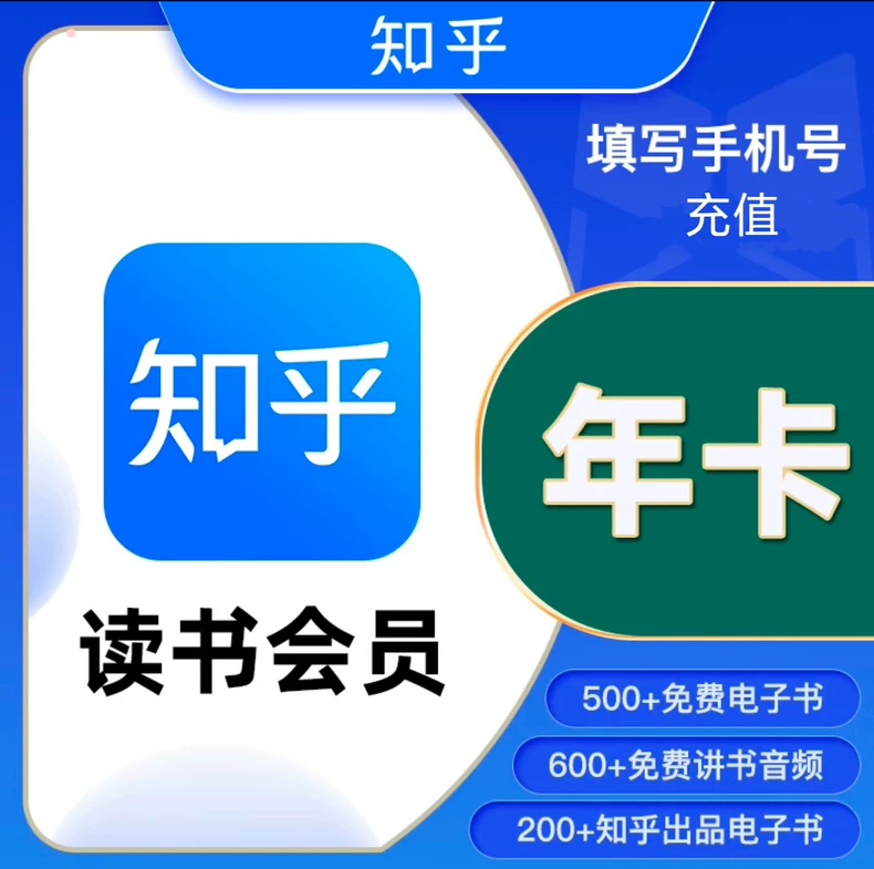 知乎读书VIP会员年卡优惠直充快速到账