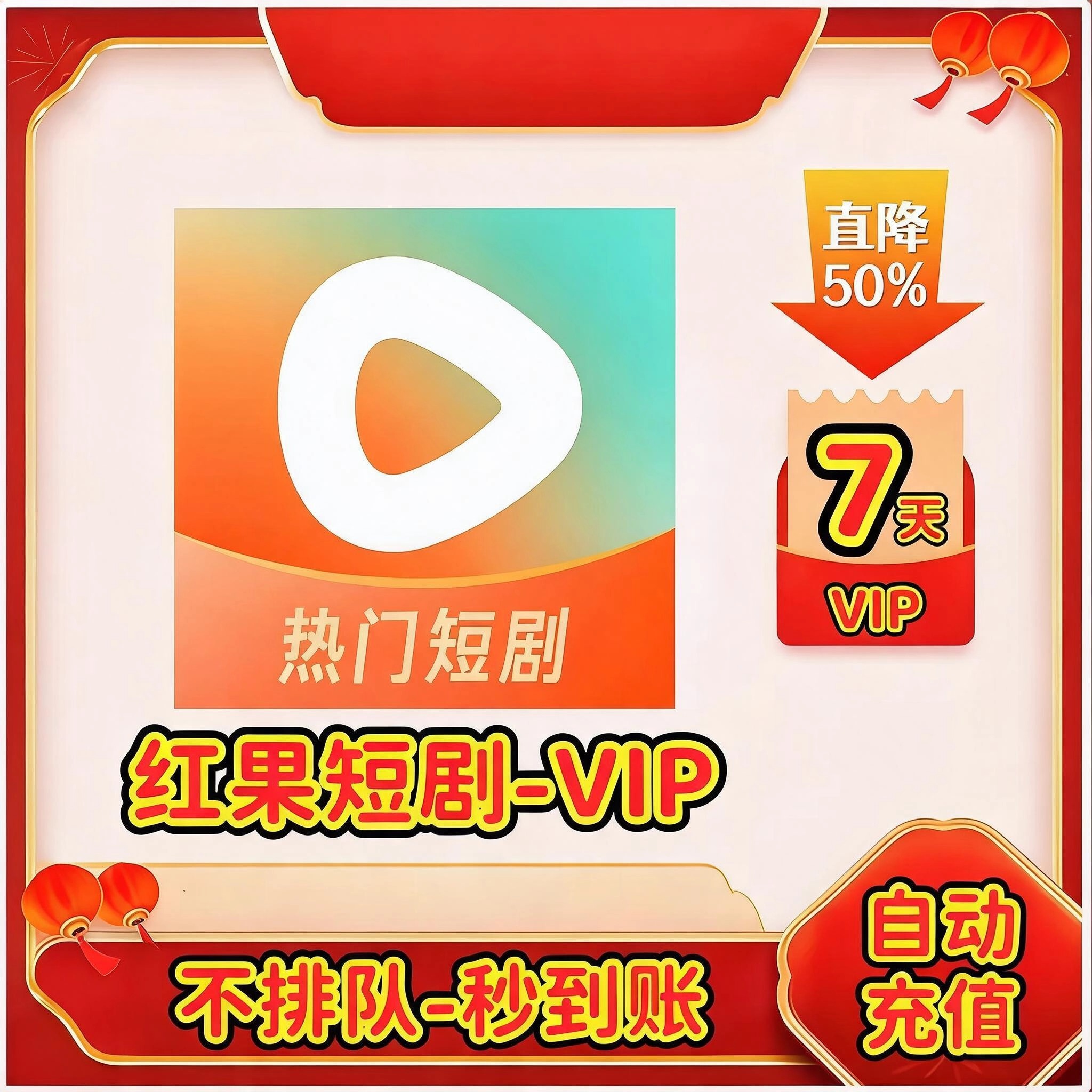 红果短剧VIP会员月卡优惠直充快速到账