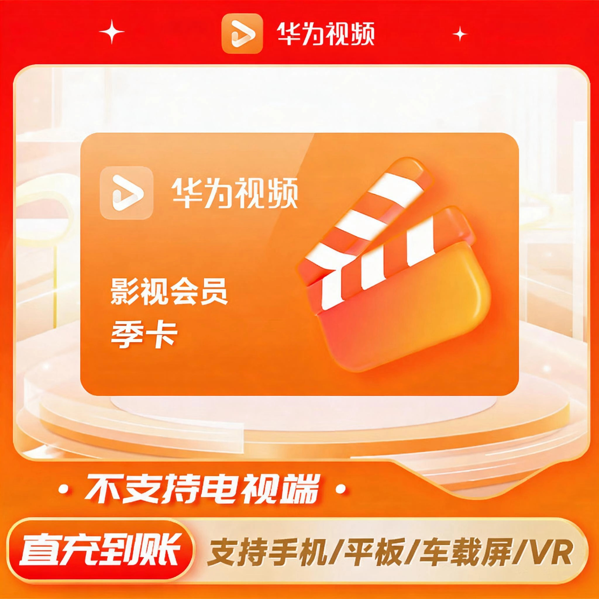 华为影视影视会员季卡优惠直充快速到账