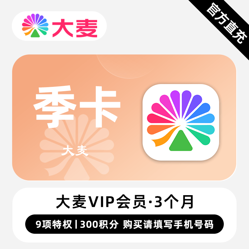 淘票票大麦VIP会员季卡+300积分优惠直充快速到账