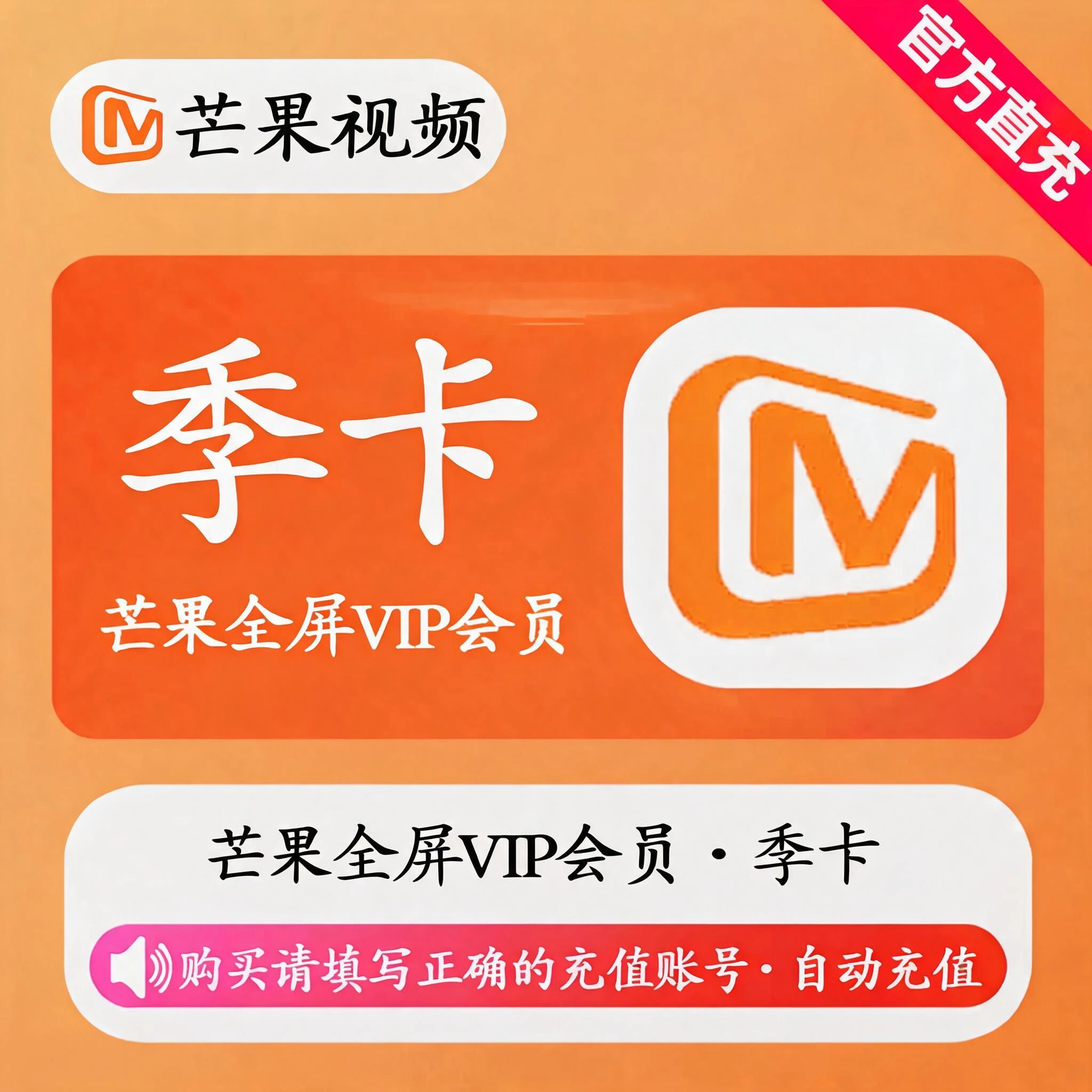 芒果TV全屏会员季卡优惠直充快速到账