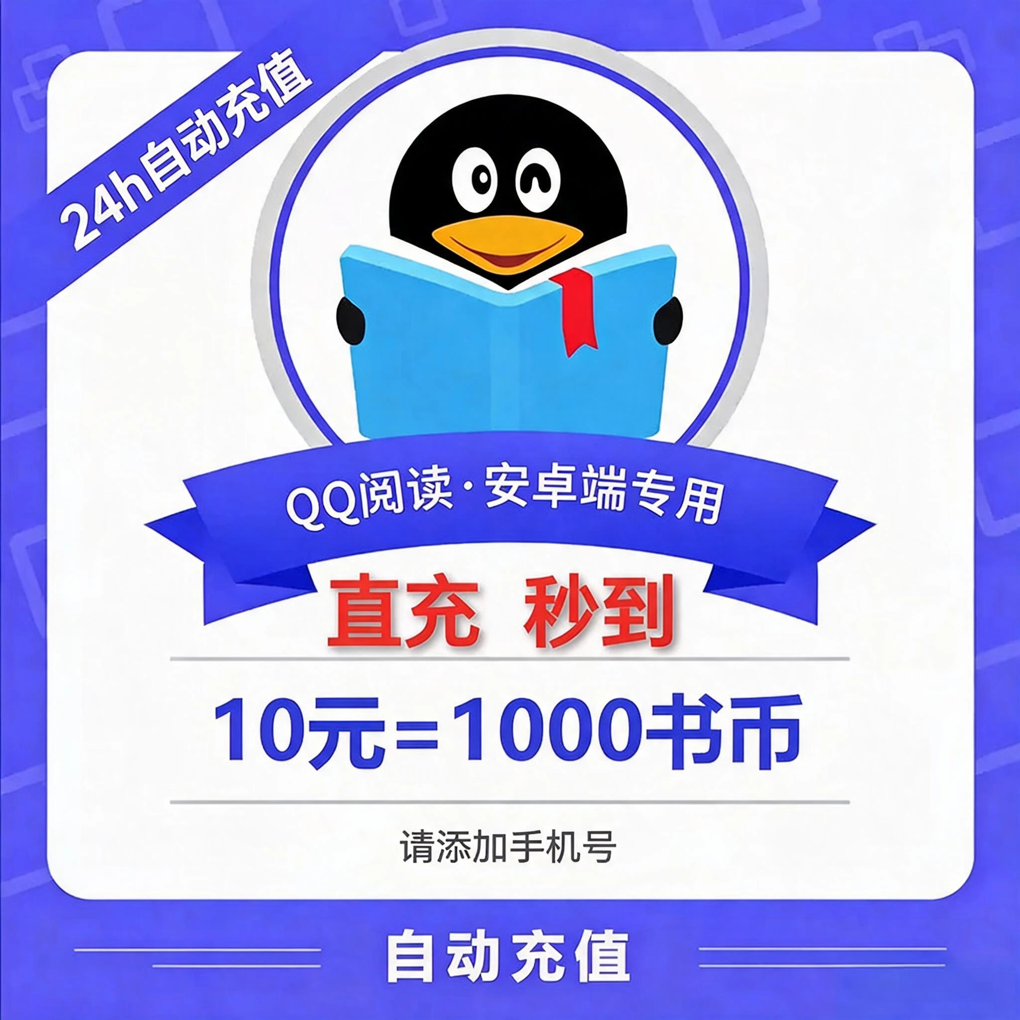 QQ阅读（手机号）QQ阅读币10元优惠直充快速到账