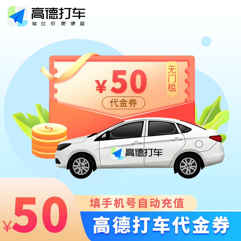 高德出行高德出行打车券50元优惠直充快速到账
