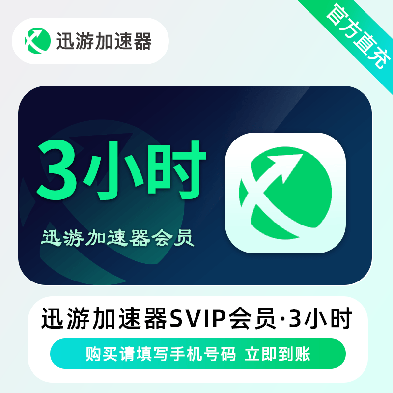 迅游加速器超级会员3H优惠直充快速到账