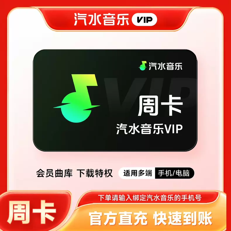 汽水音乐VIP会员周卡优惠直充快速到账(禁止抖音)