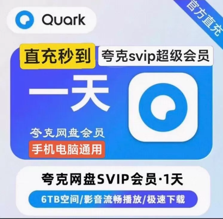 夸克网盘超级会员1天优惠直充快速到账