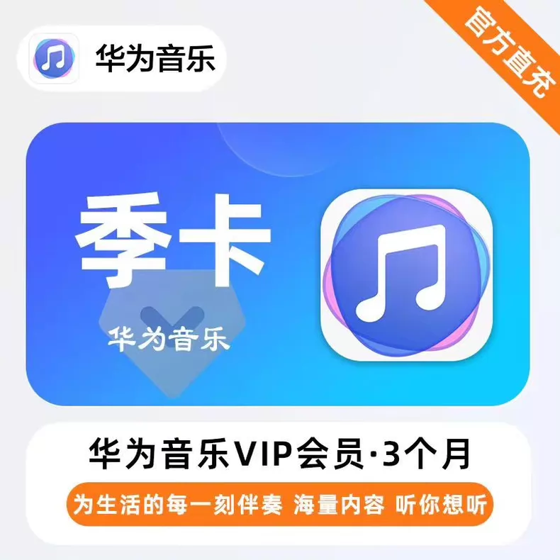 华为音乐VIP季卡优惠直充快速到账