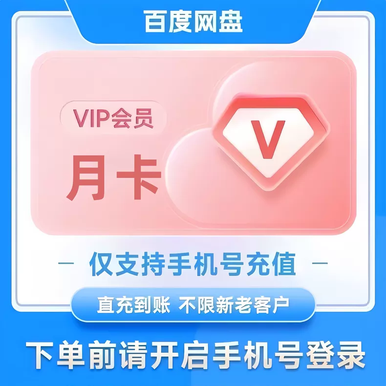 百度网盘普通会员月卡优惠直充快速到账(禁止抖音)