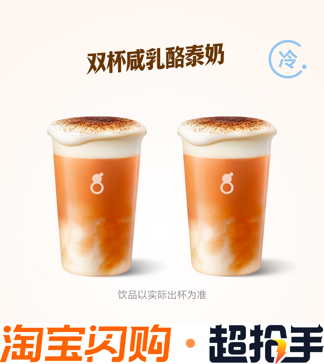 古茗（闪购）【特调泰奶】双杯咸乳酪泰奶 兑换券优惠