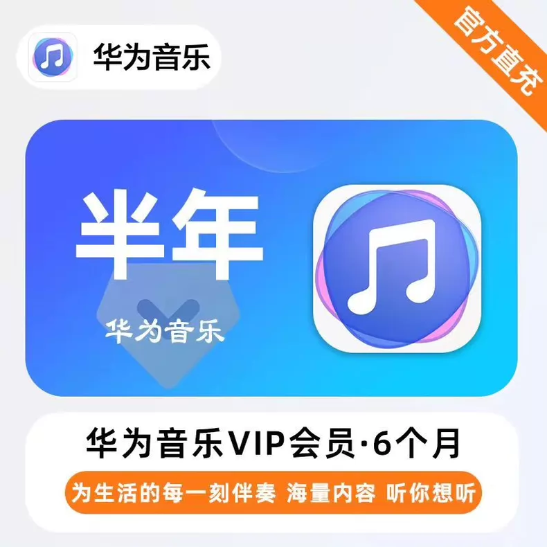 华为音乐VIP半年卡优惠直充快速到账